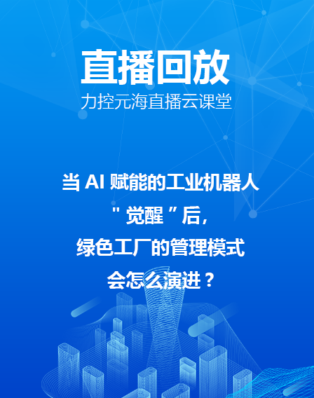 力控元海直播云課堂——當(dāng)AI賦能的工業(yè)機(jī)器人"覺(jué)醒”后，綠色工廠的管理模式會(huì)怎么演進(jìn)?